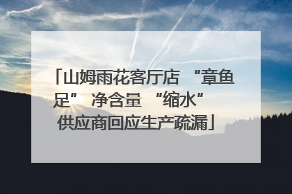 山姆雨花客厅店 “章鱼足” 净含量 “缩水” 供应商回应生产疏漏